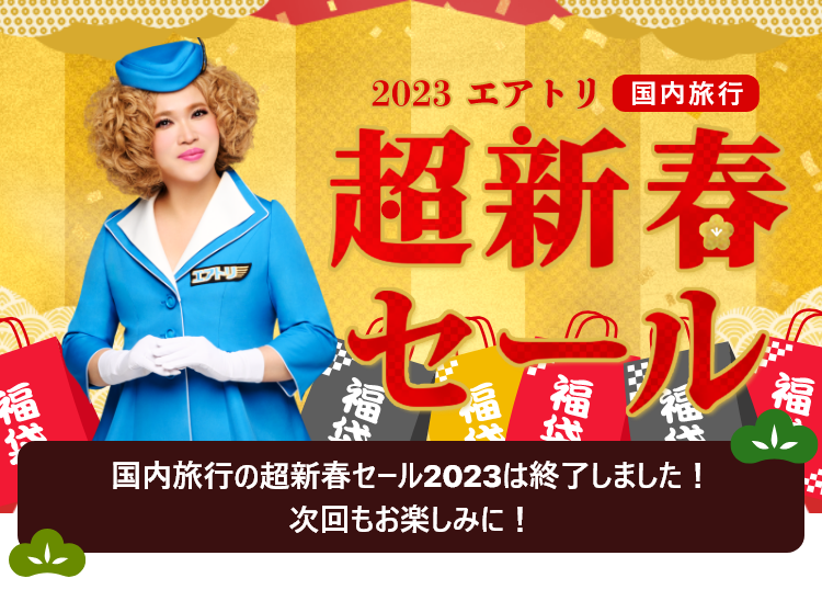 国内旅行の超新春セール2023は終了しました！次回もお楽しみに！