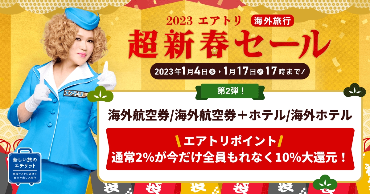 格安国内旅行 初春初売り超新春セール2023｜エアトリ