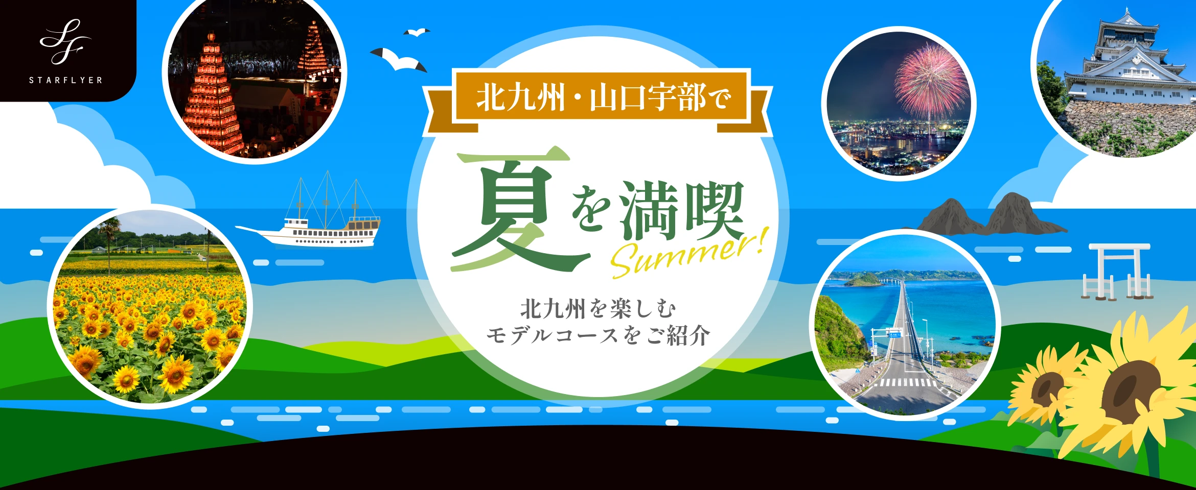 北九州・山口宇部の魅力をご紹介！