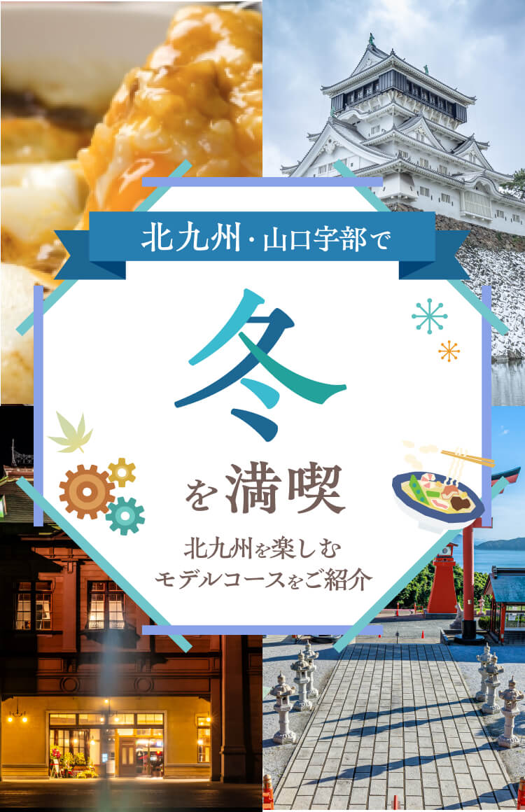 北九州・山口宇部の魅力をご紹介！