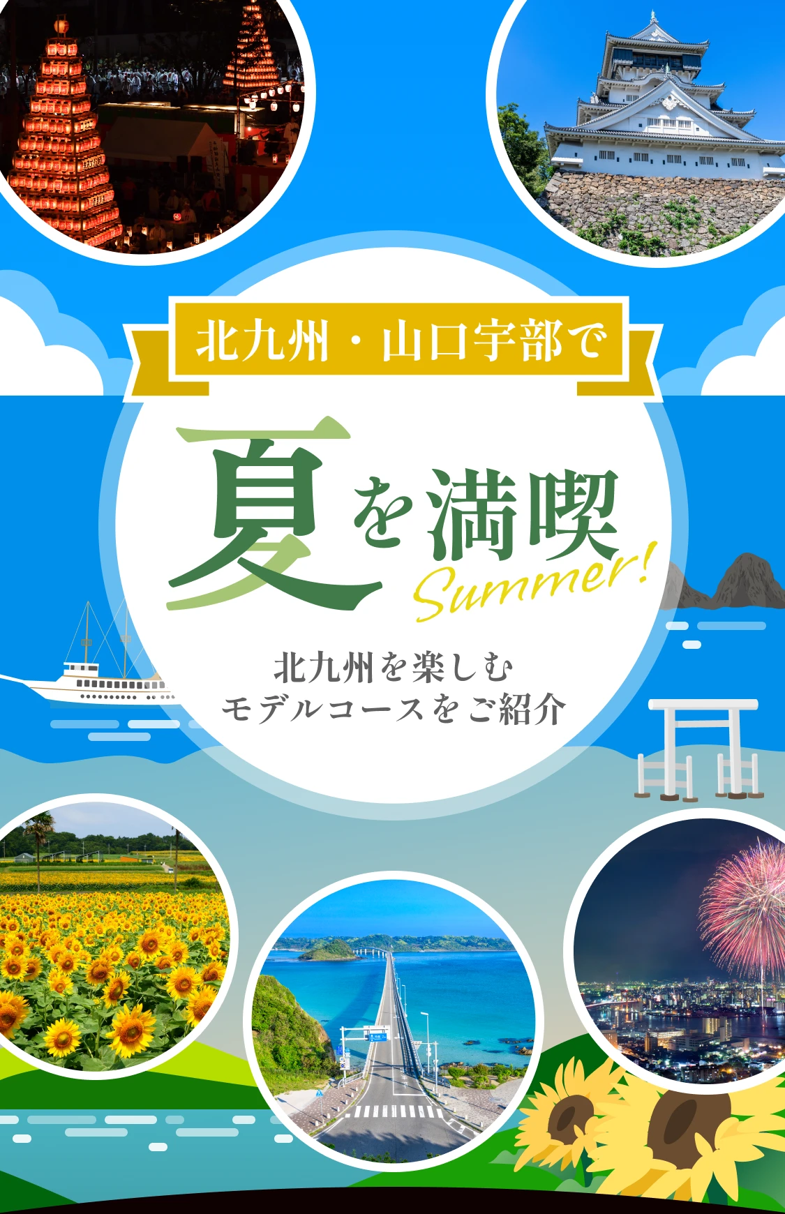 北九州・山口宇部の魅力をご紹介！