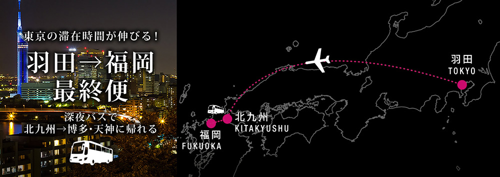 スターフライヤーでは、東京(羽田)⇔北九州間で早朝便、深夜便を運航