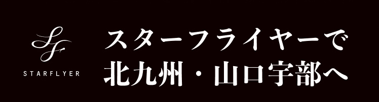 スターフライヤーなら、早朝深夜便で「東京⇔北九州」の滞在時間がより長く！