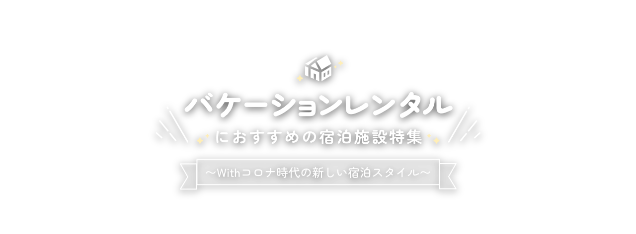 バケーションレンタルにおすすめの宿泊施設特集