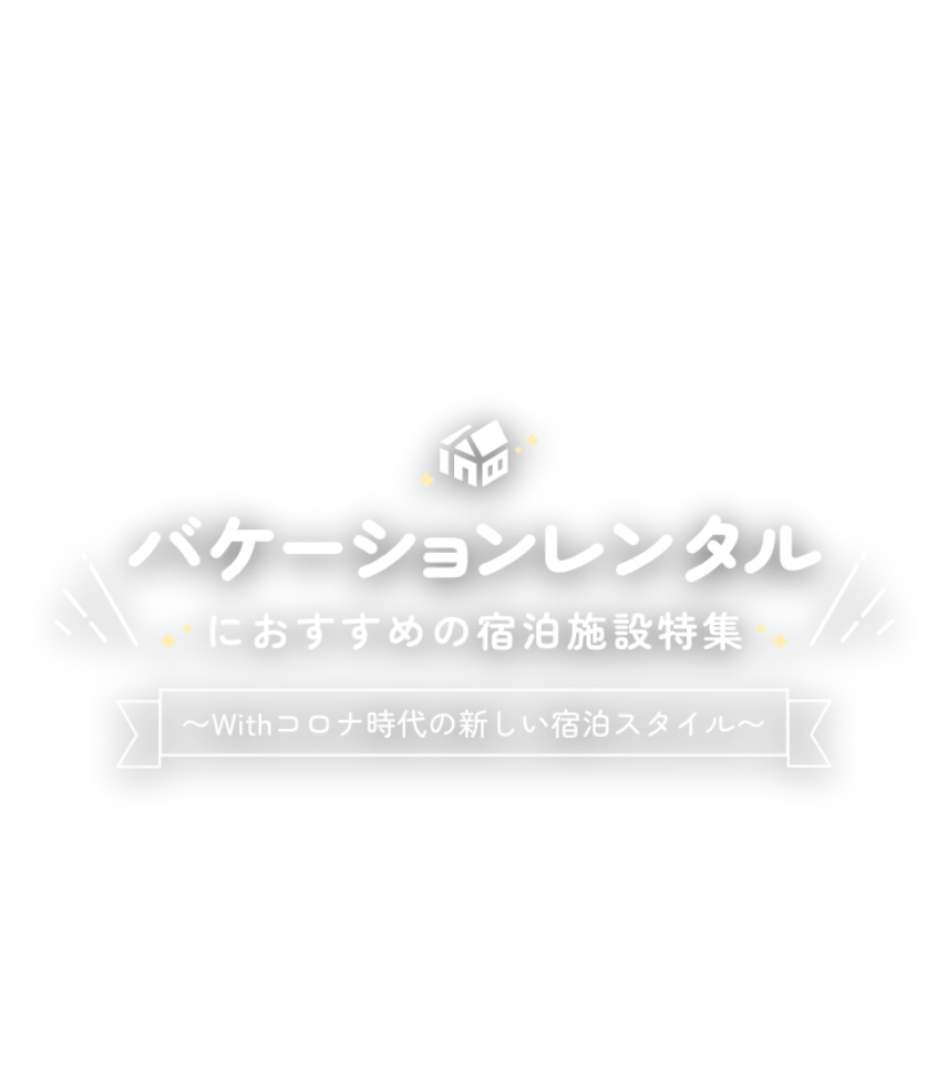 バケーションレンタルにおすすめの宿泊施設特集