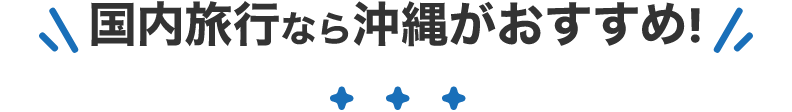 国内旅行なら沖縄がおすすめ!