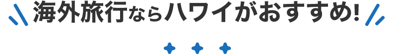 海外旅行ならハワイがおすすめ!