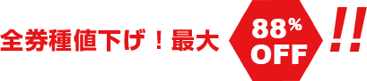 全券種値下げ