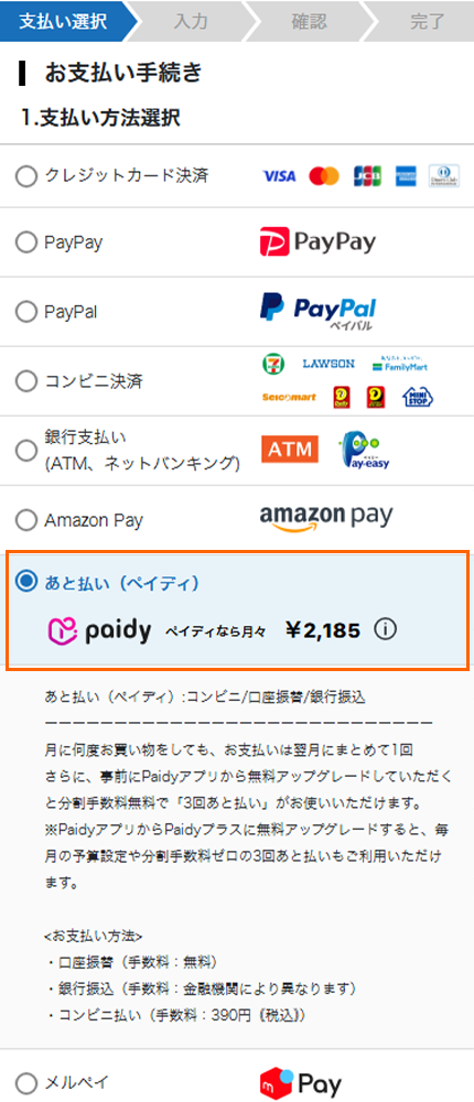 は と Paidy 払い