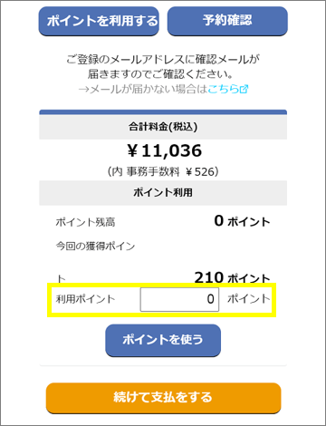 利用するポイント数を入力する。
