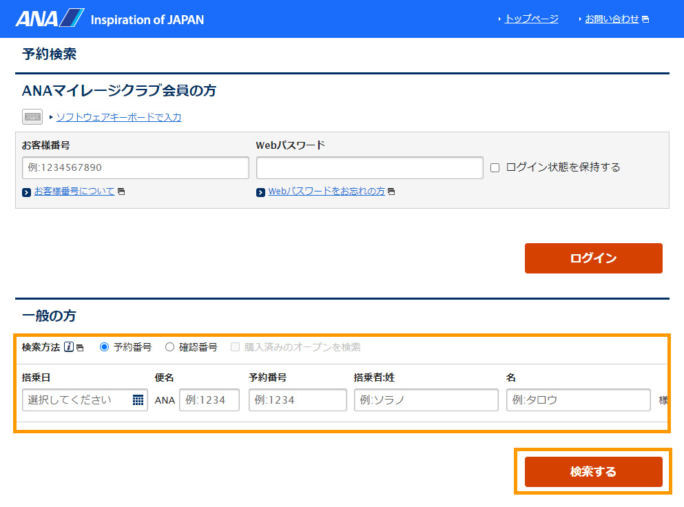 ①ご購入された航空会社の予約確認画面へ予約情報を入力し検索