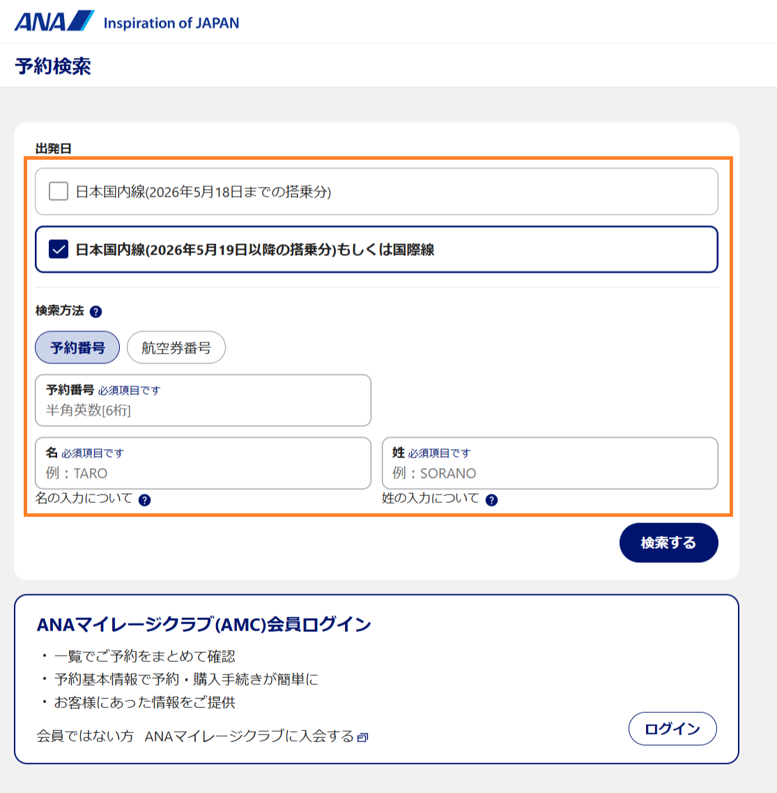 ①ご購入された航空会社の予約確認画面へ予約情報を入力し検索