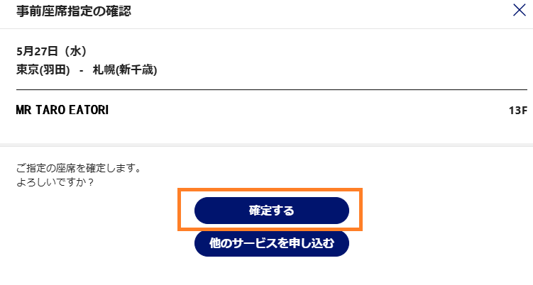 ④「確定する」をクリック