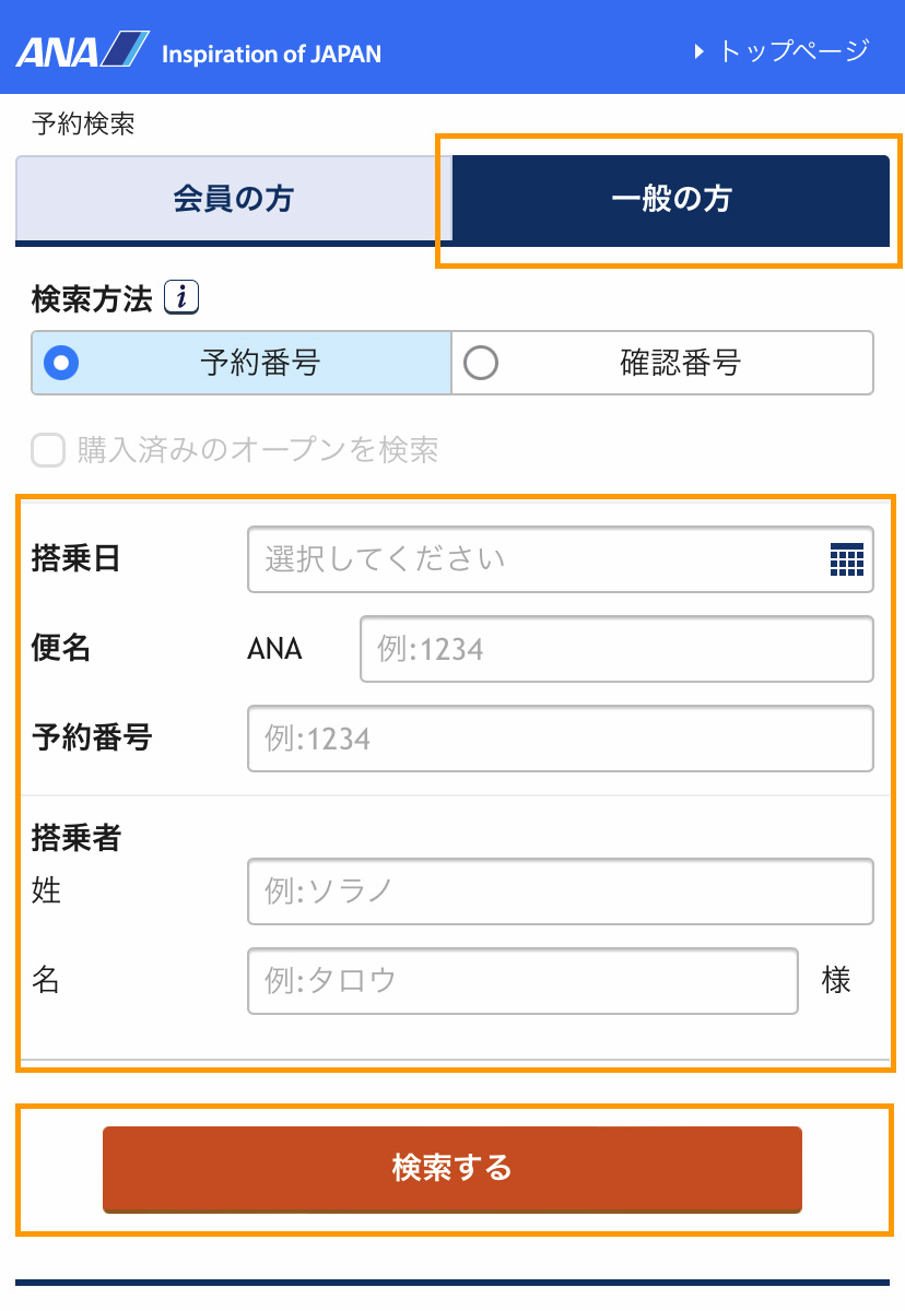 ①ご購入された航空会社の予約確認画面へ予約情報を入力し検索