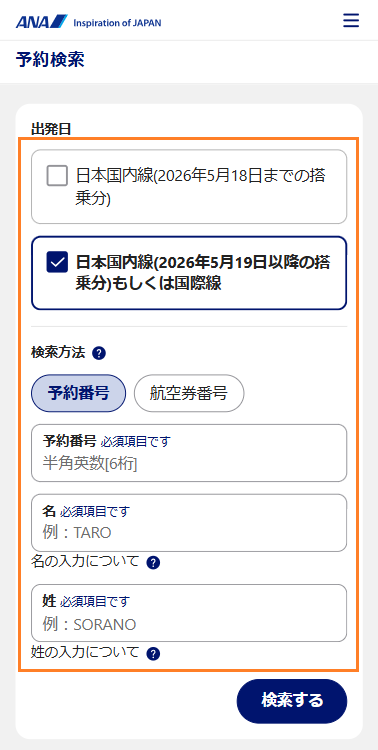 ①ご購入された航空会社の予約確認画面へ予約情報を入力し検索