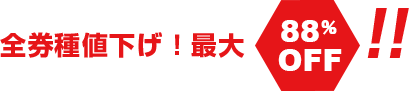 全券種値下げ