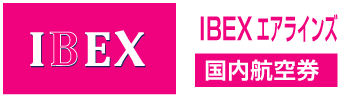 IBX（IBEXエアラインズ）の格安航空券、国内線予約