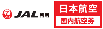 JAL（日本航空）の格安航空券、国内線予約