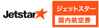 JJP（ジェットスター）の格安航空券、国内線予約