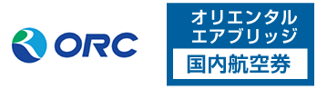 ORC（オリエンタルエアブリッジ）の格安航空券、国内線予約