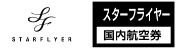 SFJ（スターフライヤー）の格安航空券、国内線予約