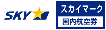 SKY（スカイマーク）の格安航空券、国内線予約