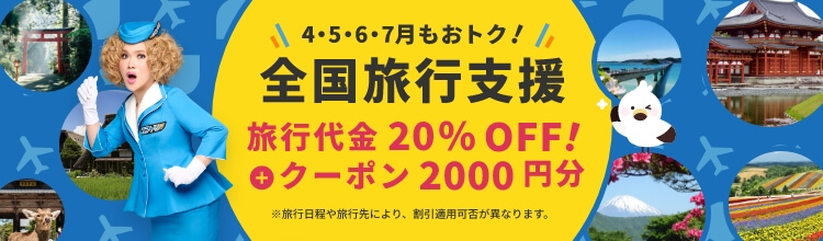 4・5・6・7月もおトク！全国旅行支援。旅行代金20%OFF!＋クーポン2000円分。旅行日程や旅行先により、割引適用可否が異なります。