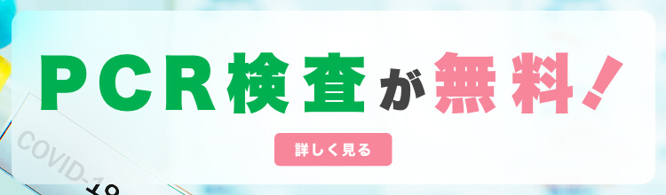 エアトリ購入者ならPCR検査が3,980円（税込）から10%OFFの特別価格で！