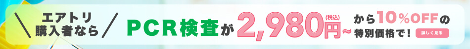 エアトリ購入者ならPCR検査が3,980円（税込）から10%OFFの特別価格で！