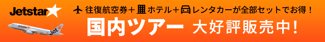 ジェットスター