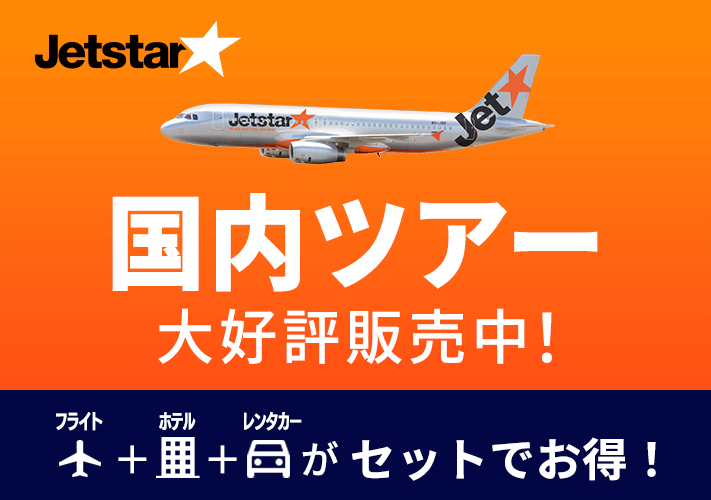 ジェットスター