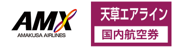 AMX（天草エアライン）の格安航空券、国内線予約