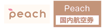 Peach（APJ）の格安航空券、国内線予約