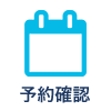 予約確認