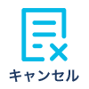 キャンセルフォーム
