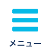 メニュー