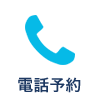 電話予約