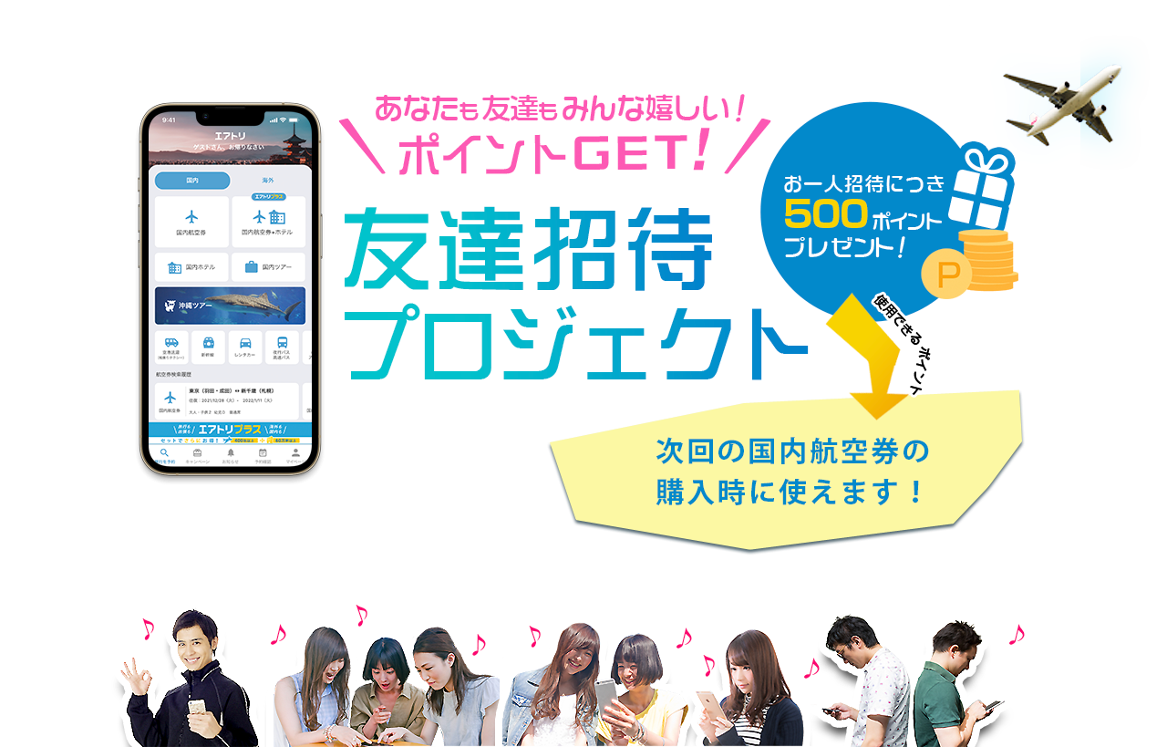 あなたも友達もみんな嬉しい！ポイントGET！友達招待プロジェクト