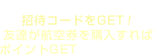 アプリをダウンロードして招待コードをGET！友達が国内航空券を購入すればポイントGETでみんなHappy！