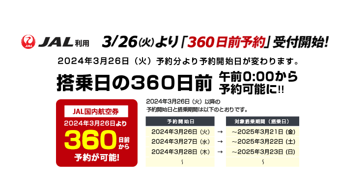 2024年3月26日（火）予約分より予約開始日が変わります。