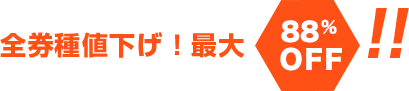 全券種値下げ