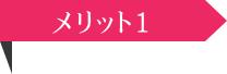 メリット1:購入金額の2%をポイントとして付与！