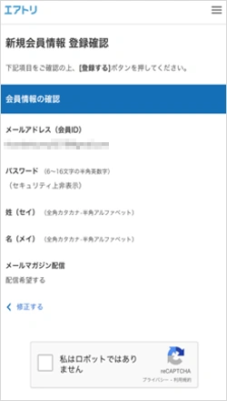 情報を確認のうえ、問題がなければ会員登録完了へ。これで準備は万端です。