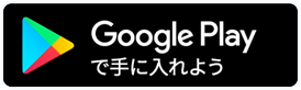 【Android™】「Google Play」からダウンロードしてください。