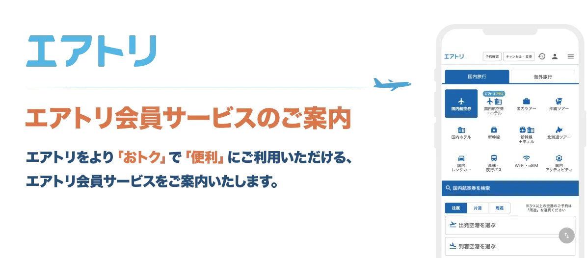 エアトリ会員サービスのご案内エアトリをより「おトク」で「便利」にご利用いただける、エアトリ会員サービスをご案内いたします。