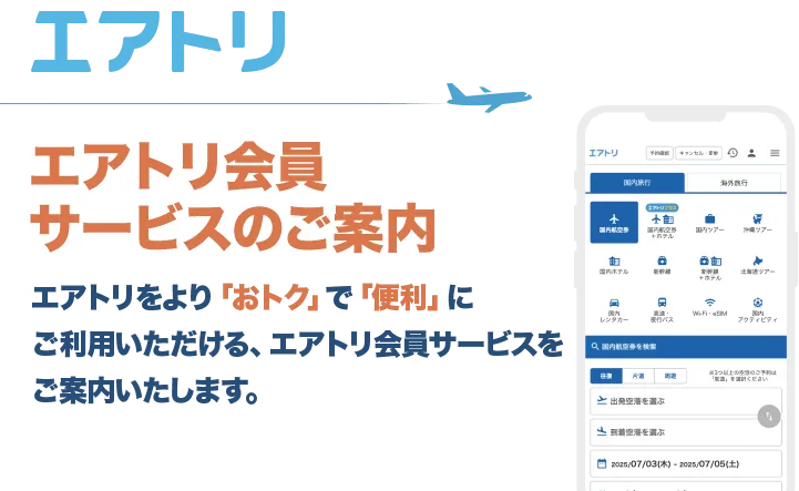 エアトリ会員サービスのご案内エアトリをより「おトク」で「便利」にご利用いただける、エアトリ会員サービスをご案内いたします。