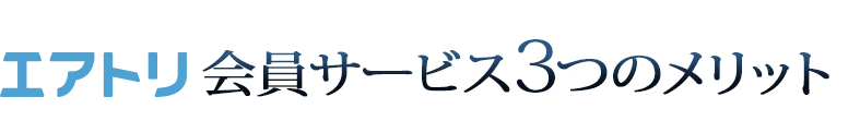 エアトリ会員サービス4つのメリット