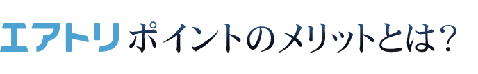 エアトリポイントのメリットとは？