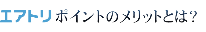 エアトリポイントのメリットとは？