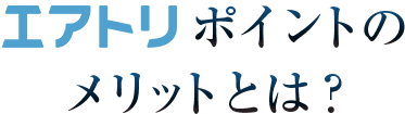 エアトリポイントのメリットとは？